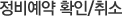 정비예약 확인/취소