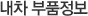내차 부품정보