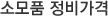 소모품 정비가격