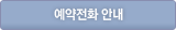 예약전화안내