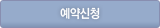 예약신청