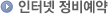 인터넷정보예약
