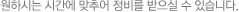 원하시는 시간에 맞추어 정비를 받으실 수 있습니다.