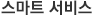 스마트 서비스