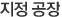지정공장