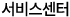 서비스센터