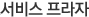 서비스프라자
