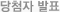 당첨자발표
