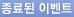 종료된 이벤트