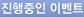 진행중인 이벤트