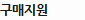 구매지원