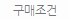 구매조건