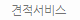견적서비스