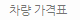 차량 가격표