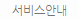 서비스안내